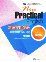 新编实用英语基础教程学学·练练·考考  第4版