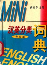 Mini汉英分类词典