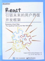 React  引领未来的用户界面开发框架