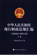 中华人民共和国现行财政法规汇编  行政政法与教科文卷  下