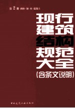 现行建筑结构规范大全  含条文说明  第2册  砌体、钢、木、混凝土