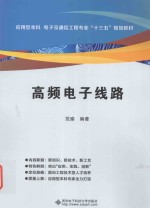 应用型本科电子及通信工程专业“十三五”规划教材  高频电子线路