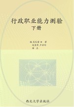 陕西省公务员招录考试  行政职业能力测验  下