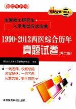 全国硕士研究生入学考试应试宝典  1990-2013西医综合历年真题试卷  第2版