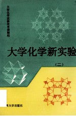 大学化学新实验  二   大学化学实验改革课题组