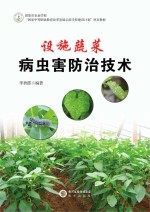 设施蔬菜病虫害防治技术