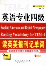 英语专业四级读英美报刊记单词