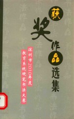 深圳市2010年度硬笔书法获奖作品选集