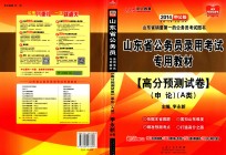 山东省公务员录用考试专用教材  2014中公版  高分预测试卷  申论  A类