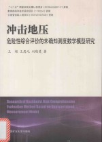 冲击地压危险性综合评价的未确知测度数学模型研究