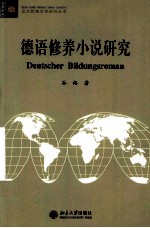 德语修养小说研究DEUTSCHER BILDUNGSROMAN