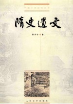 隋史遗文