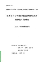 北太平洋公海秋刀鱼资源渔场及其捕捞技术的研究  2007年调查报告