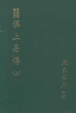 易学丛书续编  汉上易传  上  附卦图  丛说