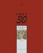 学院美术30年  沵谷李光经历绘画