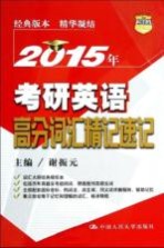 2015年考研英语高分词汇精记速记