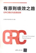 有原则绩效之路  GRC理论与实践初探