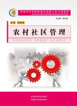 河北省中等职业教育送教下乡专用教材  农村社区管理