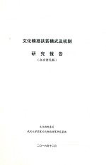 文化精准扶贫模式及机制研究报告  征求意见稿