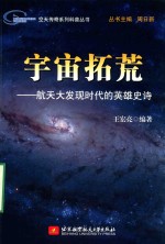 宇宙拓荒  航天大发现时代的英雄史诗