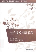 21世纪高等学校规划教材  电子信息  电子技术实验教程