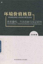 环境价值核算  体系重构、方法创新与实证研究