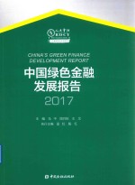 中国绿色金融发展报告  2017版