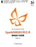 大数据技术丛书  Spark内核设计的艺术  架构设计与实现