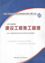 全国二级建造师执业资格考试用书  第3版  建设工程施工管理