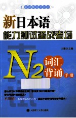 新日本语能力测试备战考场  N2词汇背诵手册