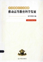 学习贯彻十八大精神  推动高等教育科学发展