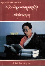 浅谈藏学及其未来  1995  藏文