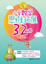 小学数学思维拓展32讲  四年级