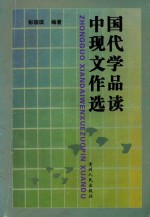 中国现代文学作品选读