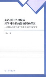 英语项目学习模式对学习动机的影响因素探究  一项网络环境下基于东北大学的实证研究  英文