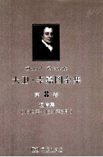 大卫  李嘉图全集  第8卷  通信集  1819年-1821年6月