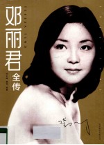 邓丽君全传  1953-1995