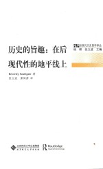 后现代历史哲学译丛  历史的旨趣  在后现代性的地平线上