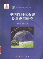 中国碳同化系统及其应用研究