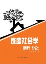 家庭社会学新论