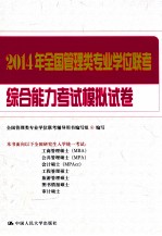 2014年全国管理类专业学位联考综合能力考试模拟试卷