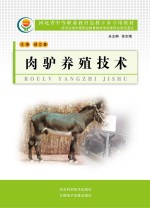 河北省中等职业教育送教下乡专用教材  肉驴养殖技术