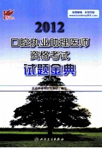 2012口腔执业助理医师资格考试试题金典