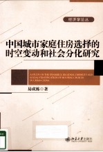 中国城市家庭住房选择的时空变动和社会分化研究