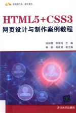 HTML5+CSS3网页设计与制作案例教程