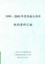 1999-2000年度西南大西洋  鱿钓资料汇编