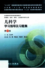 儿科学学习指导及习题集  第2版  本科临床配套