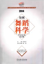 2014全国舞蹈科学学术会议论文