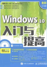 WINDOWS 10入门与提高