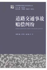 民商事裁判精要与规范指导丛书  道路交通事故赔偿纠纷